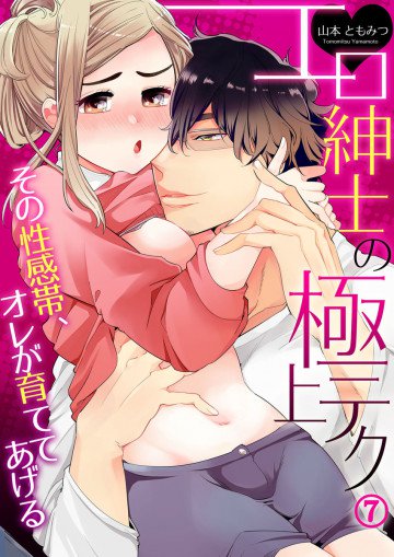 エロ紳士の極上テク～その性感帯、オレが育ててあげる 7