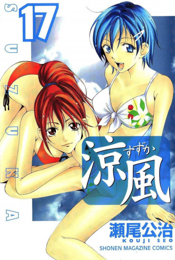 涼風 17