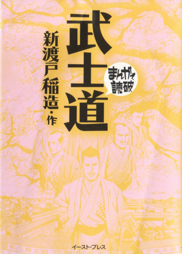 武士道 