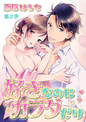 好きなのにカラダだけ 2