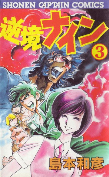 逆境ナイン 3