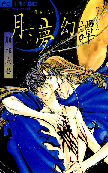 月下夢幻譚～神無シ夜ノヲトギバナシ～ 2