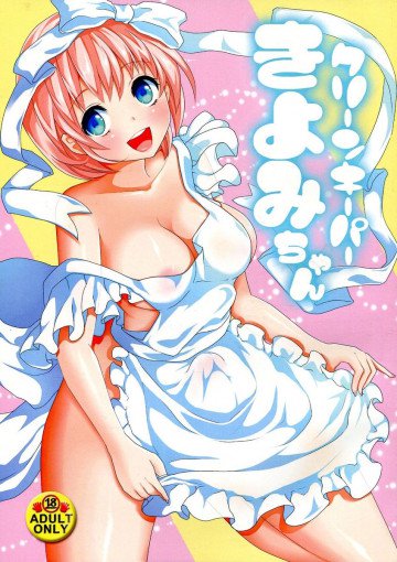 クリーンキーパーきよみちゃん 