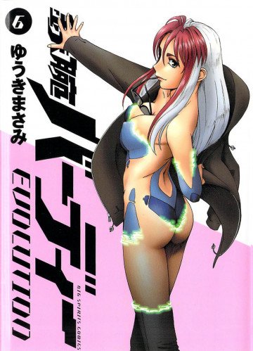 鉄腕バーディー EVOLUTION 6
