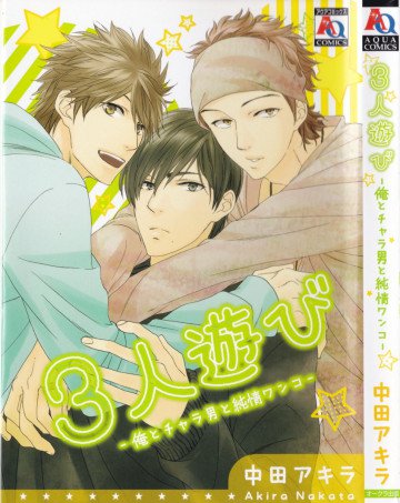 3人遊び～俺とチャラ男と純情ワンコ～ 
