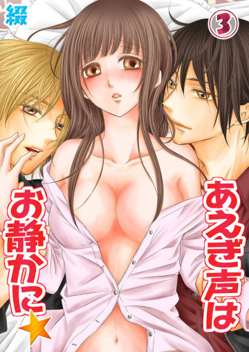 あえぎ声はお静かに★ 3
