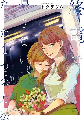 終電で帰さない、たった1つの方法 1