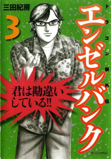 エンゼルバンク ドラゴン桜外伝 3