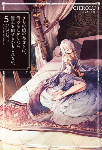 うちの娘の為ならば、俺はもしかしたら魔王も倒せるかもしれない。 5