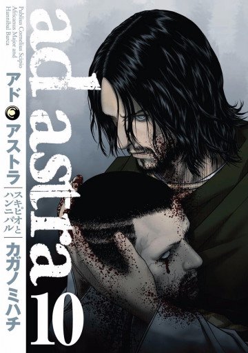 アド・アストラ ―スキピオとハンニバル― 10