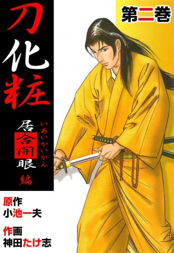 刀化粧 2