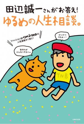 田辺誠一さんがお答え!ゆるめの人生相談。 