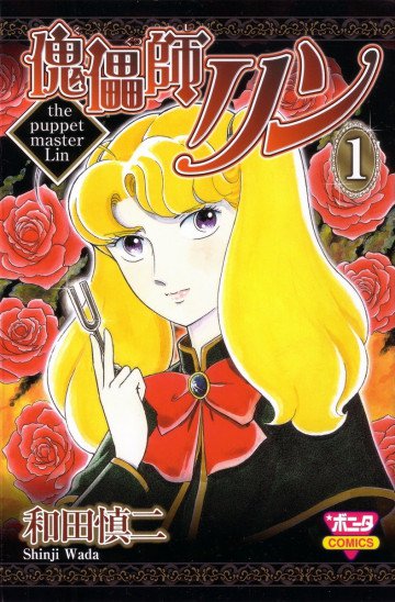 傀儡師リン 1