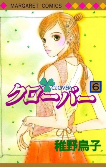 クローバー(稚野鳥子) 6