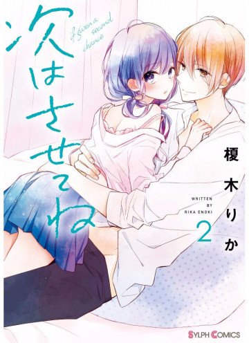 次はさせてね 2