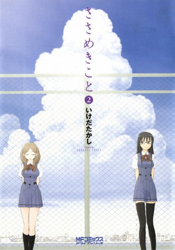 ささめきこと 2