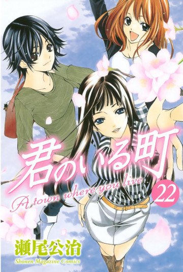 君のいる町 22