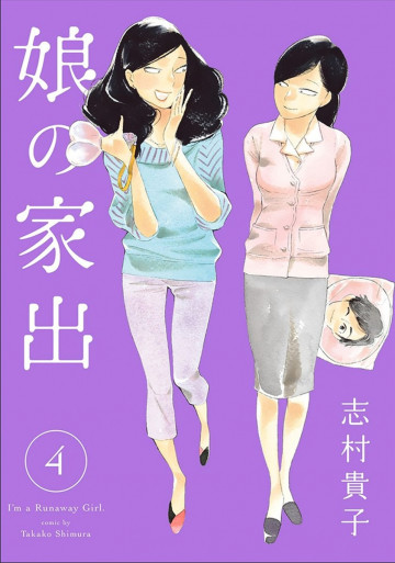娘の家出 4