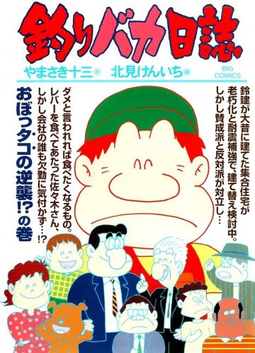 釣りバカ日誌 86