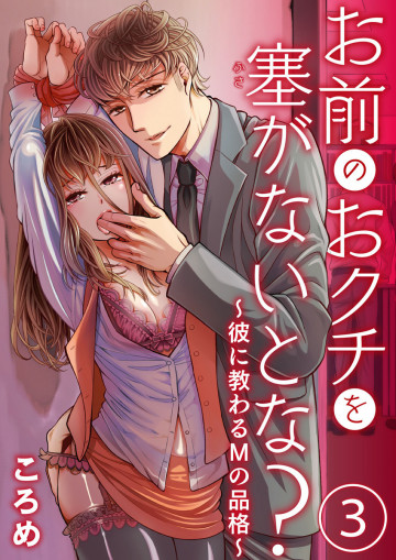 お前のおクチを塞(ふさ)がないとな?～彼に教わるMの品格～ 3
