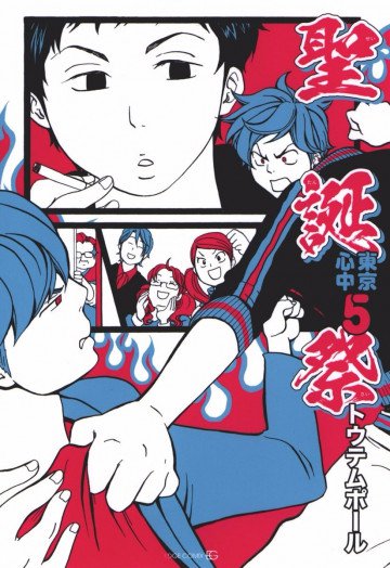 聖誕祭 東京心中 5