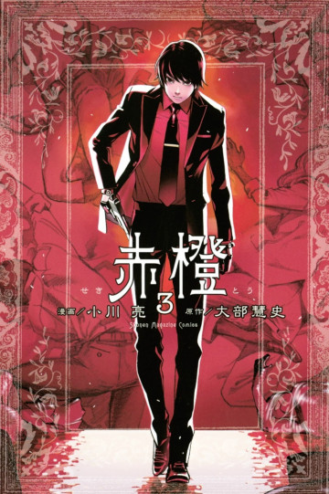 赤橙 3