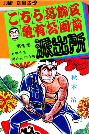 こちら葛飾区亀有公園前派出所 1