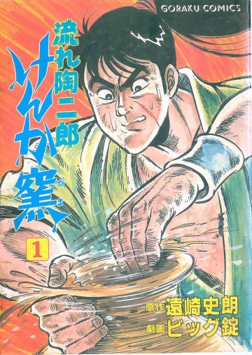 流れ陶二郎けんか窯 1