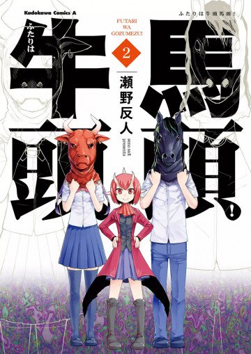 ふたりは牛頭馬頭! 2