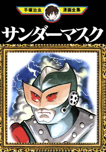 サンダーマスク 