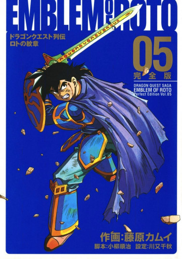 ドラゴンクエスト列伝 ロトの紋章 完全版 5