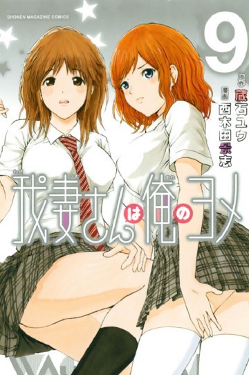 我妻さんは俺のヨメ 9