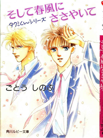 タクミくんシリーズ そして春風にささやいて 