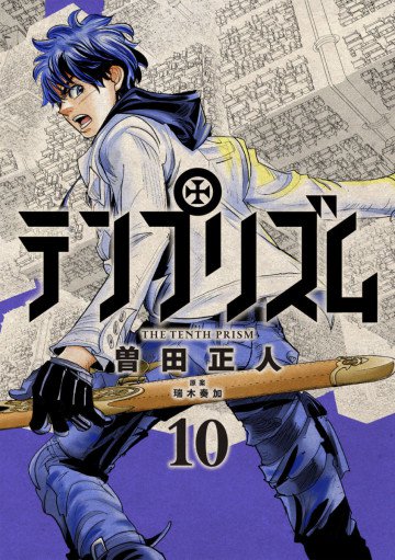 テンプリズム 10