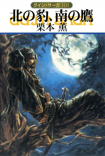 グイン・サーガ 101