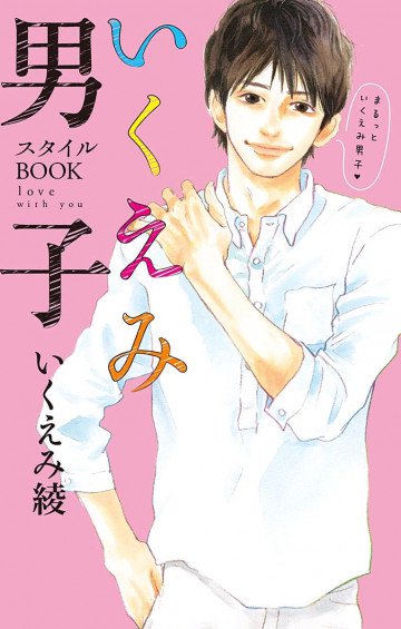 いくえみ男子 スタイルBOOK love with you 