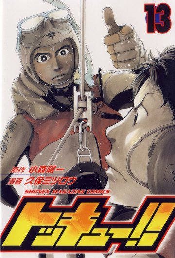 トッキュー!! 13