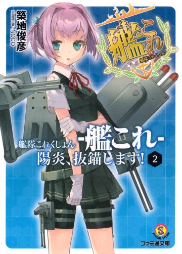 艦隊これくしょん -艦これ- 2