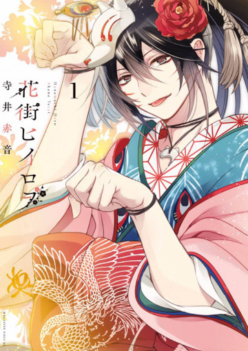 花街ヒイロヲ 1