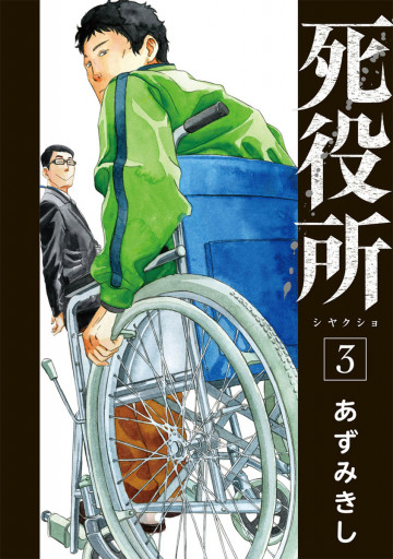 死役所 3