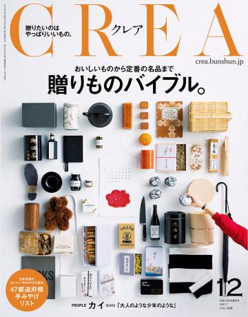 CREA 2017年12月号 