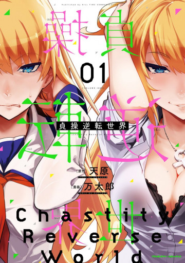 貞操逆転世界(紙書籍版) 1