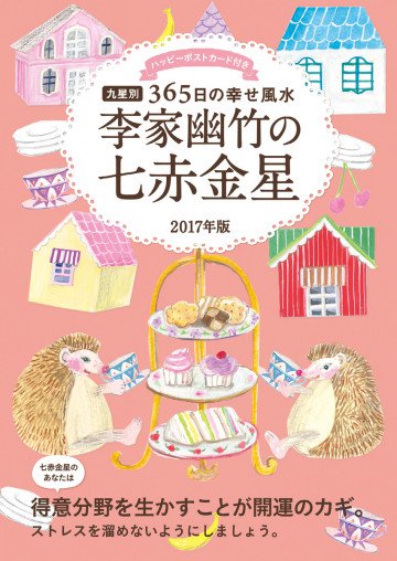 2017年版 李家幽竹の七赤金星 