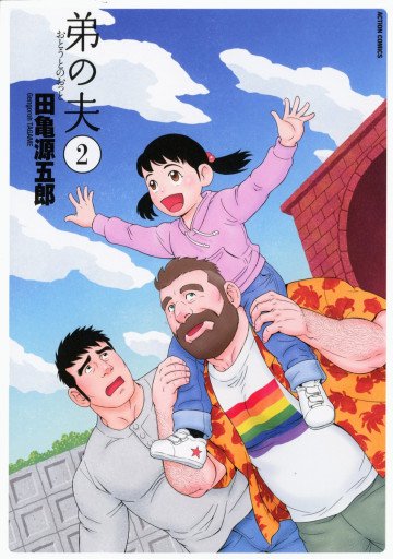 弟の夫 2