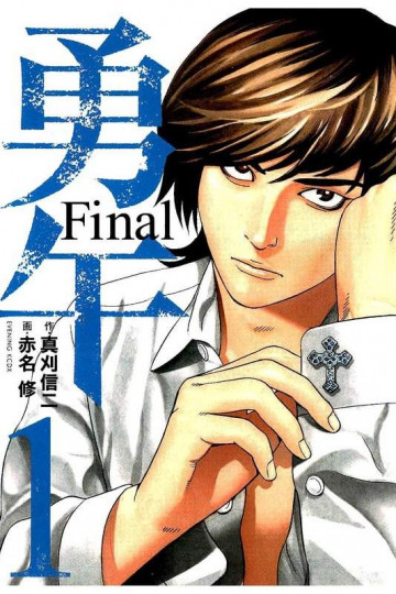 勇午 Final 1