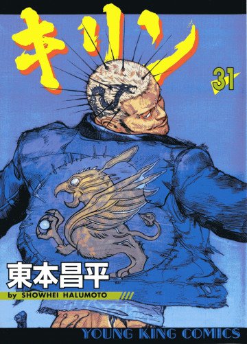 キリン 31
