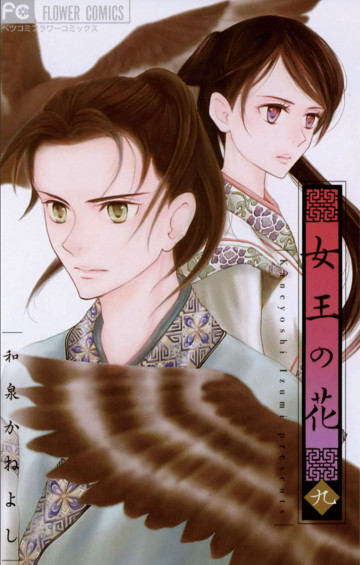 女王の花 9
