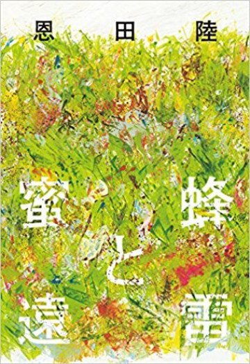 蜜蜂と遠雷(紙書籍版) 