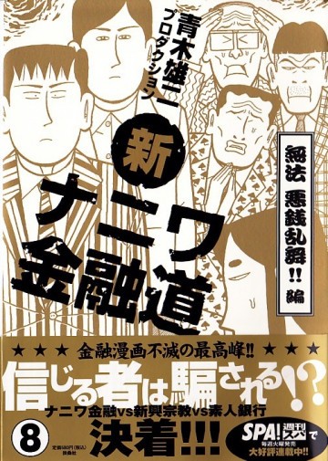 新ナニワ金融道 8