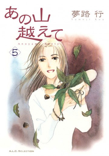 あの山越えて 5